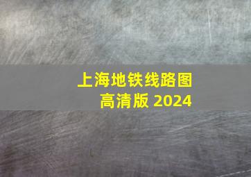 上海地铁线路图高清版 2024